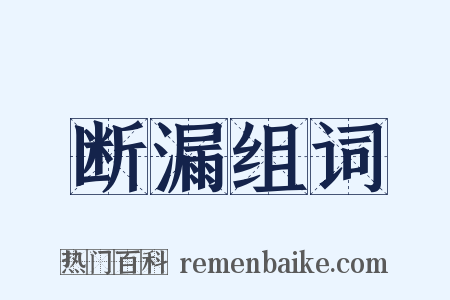 断漏组词是什么意思的图片